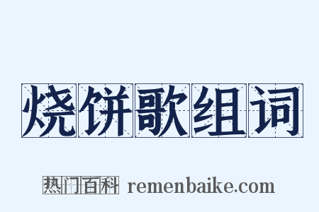 烧饼歌组词是什么意思的图片